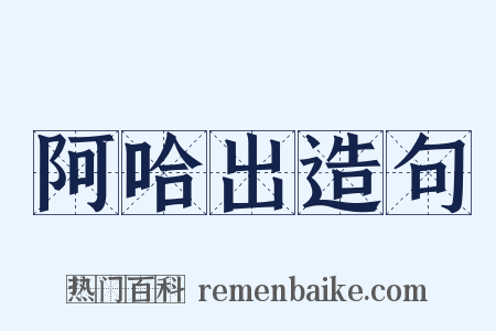 阿哈出造句是什么意思的图片